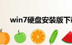 win7硬盘安装版下载（win7硬盘安装）