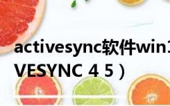 activesync软件win10（MICROSOFT ACTIVESYNC 4 5）