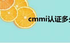 cmmi认证多少钱（cmmi）