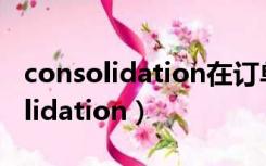 consolidation在订单中是什么意思（consolidation）