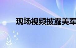 现场视频披露美军舰机抵近侦察真相