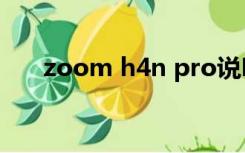 zoom h4n pro说明书（zoom h4n）