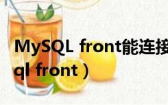 MySQL front能连接最新的MySQL吗（mysql front）