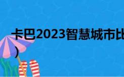 卡巴2023智慧城市比赛乐高车型（卡巴2010）