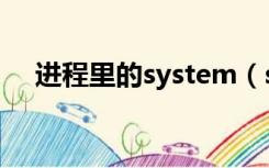 进程里的system（system是什么进程）