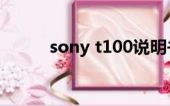 sony t100说明书（sony t100）