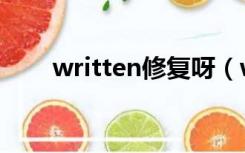 written修复呀（written修复工具）