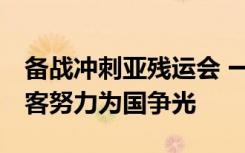 备战冲刺亚残运会 一月两次“大考” 轮椅剑客努力为国争光