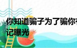 你知道骗子为了骗你有多“努力”吗？工作笔记曝光