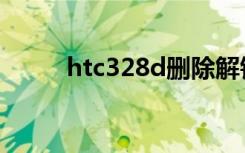 htc328d删除解锁环（htc328d）