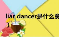 liar dancer是什么意思（dancer是什么意思）