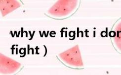 why we fight i dont know歌曲（why we fight）