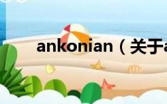 ankonian（关于ankonian的介绍）