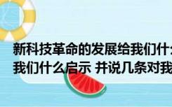 新科技革命的发展给我们什么启示（第一二次科技革命带给我们什么启示 并说几条对我们国家发展）