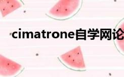 cimatrone自学网论坛（cimatrone8 5）