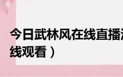 今日武林风在线直播河南卫视（今日武林风在线观看）