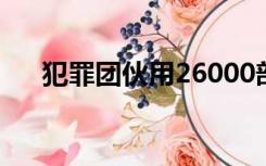 犯罪团伙用26000部手机刷直播间人气