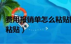 费用报销单怎么粘贴附件上（费用报销单怎么粘贴）