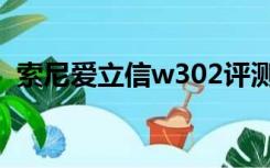 索尼爱立信w302评测（索尼爱立信w302）