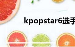 kpopstar6选手（kpopstar6）