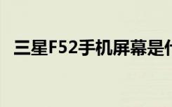 三星F52手机屏幕是什么材质（三星f539）