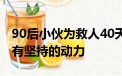 90后小伙为救人40天减重40斤：很难熬，但有坚持的动力