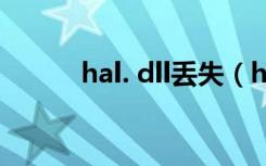 hal. dll丢失（hal.dll文件丢失）