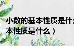 小数的基本性质是什么四年级下册（小数的基本性质是什么）