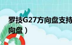 罗技G27方向盘支持win11吗?（罗技g27方向盘）