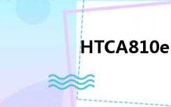 HTCA810e（htca810）