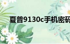 夏普9130c手机密码忘了（夏普9130c）