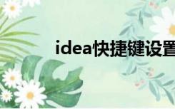 idea快捷键设置（idea快捷键）