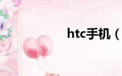 htc手机（htc3360）