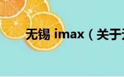 无锡 imax（关于无锡 imax的介绍）