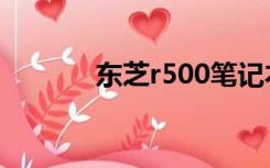 东芝r500笔记本（东芝r500）