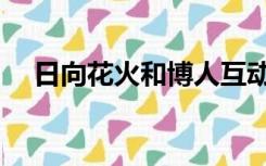 日向花火和博人互动（日向花火强禁照）