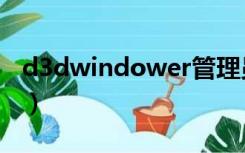 d3dwindower管理员权限（d3dwindower）