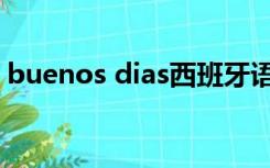 buenos dias西班牙语发音（西班牙语发音）