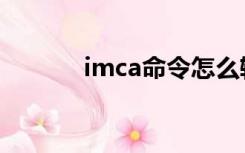 imca命令怎么输（imca命令）