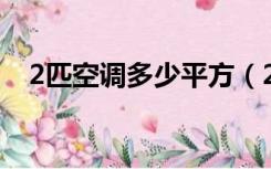 2匹空调多少平方（2匹空调40平米后果）