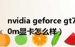 nvidia geforce gt750m显卡怎么样（gt750m显卡怎么样）