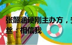 张韶涵硬刚主办方，安抚遭遇“换座风波”粉丝：相信我