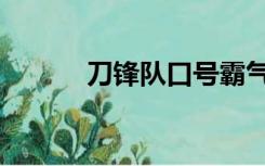 刀锋队口号霸气押韵（刀锋队）