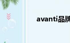 avanti品牌（avanti）