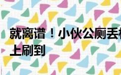 就离谱！小伙公厕丢相声演出门票转眼在咸鱼上刷到