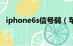 iphone6s信号弱（苹果6gps信号弱修复）