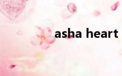 asha heart（asha 205）