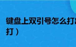 键盘上双引号怎么打出来（键盘上双引号怎么打）