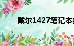 戴尔1427笔记本参数（戴尔1427）