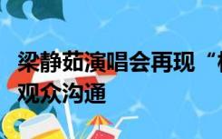 梁静茹演唱会再现“柱子票”，主办方：正与观众沟通